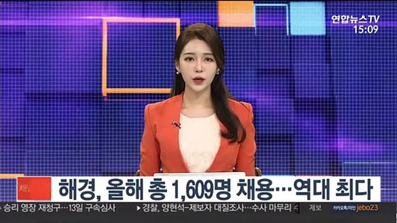 해경, 올해 총 1,609명 채용…역대 최다