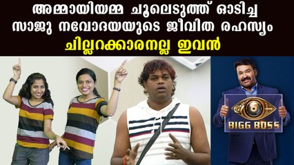 Bigg Boss Malayalam : സാജു നവോദയയുടെ ജീവിതരഹസ്യം | FilmiBeat Malayalam