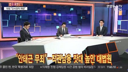 [법정큐브] 대법, 안태근 직권남용 무죄 판단…인사재량권 넓게 해석