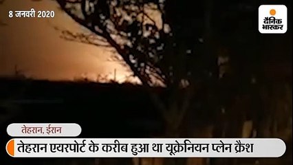ईरान ने ही मार गिराया यूक्रेन प्लेन, Video वायरल