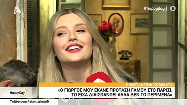 Κομμάτα: Οι πρώτες δηλώσεις για την πρόταση γάμου του Σαμαρά-Πότε παντρεύονται