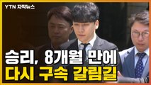 [자막뉴스] 승리, 8개월 만에 다시 구속 갈림길 / YTN