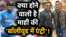 MS Dhoni pose with Ajay Devgan ahead of his new movie Tanhaji release | वनइंडिया हिंदी