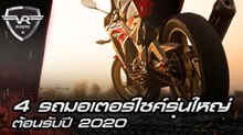 4 สุดยอดบิ๊กไบค์รถมอเตอร์ไซค์รุ่นใหญ่ รับปี 2020