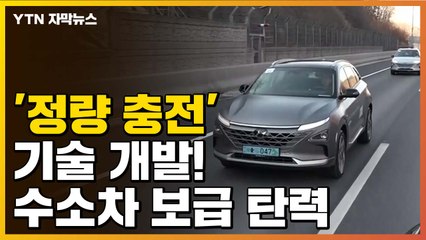 [자막뉴스] '정량 충전' 기술 개발...수소차 보급 탄력 / YTN