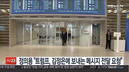 정의용 "트럼프, 김정은에 보내는 메시지 전달 요청"