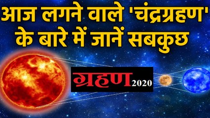 Lunar Eclipse 2020: आज लगने वाले Chandra Grahan के बारे में जानिए सबकुछ, देखें Video |वनइंडिया हिंदी