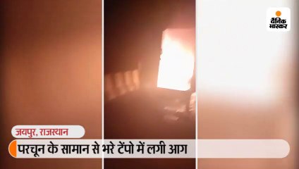 परचून के सामान से भरे टेंपो में बीच राजमार्ग पर लगी आग, ड्राइवर ने भाग कर बचाई जान 