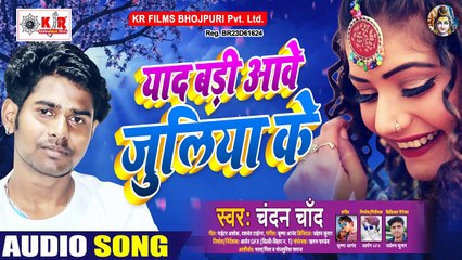 SAD SONG #ये बेवफाई गीत आपको रुला देगी | बड़ी याद आवे जूलिया के | Chandan Chand | Bewafai Song 2020
