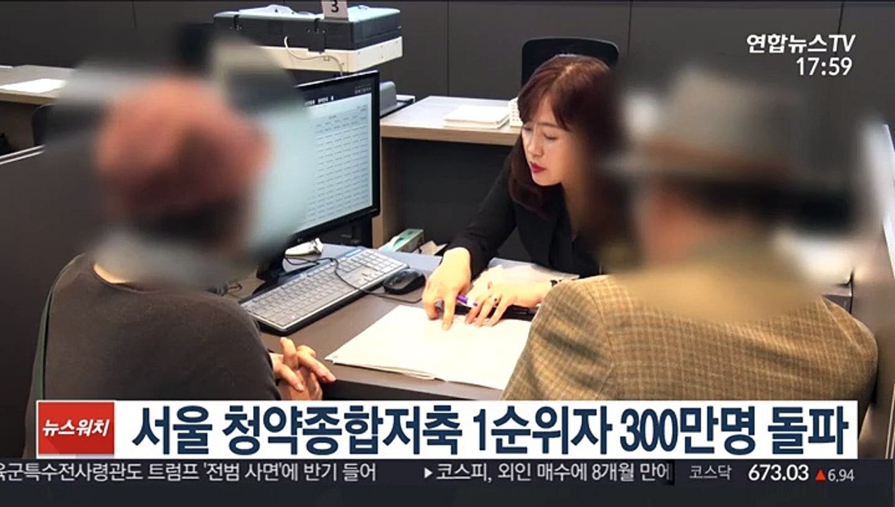 서울 청약종합저축 1순위자 300만명 돌파