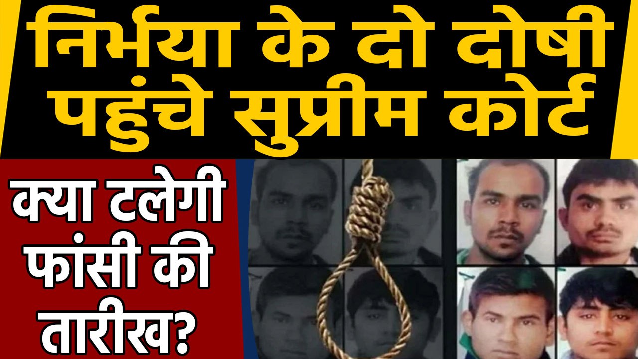 Nirbhaya के दो दोषी पहुंचे Supreme Court,  दायर की Curative Petition |वनइंडिया हिंदी