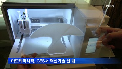 아모레퍼시픽, CES서 3D프린팅 맞춤 마스크팩 등 혁신기술 선 봬