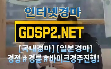 인터넷경마사이트주소 ↙ GDSP2 . NET ♠