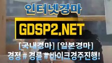 인터넷경마사이트주소 ↙ GDSP2 . NET ♠