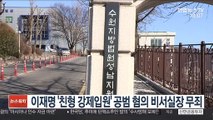 이재명 '친형 강제입원' 공범혐의 비서실장 무죄