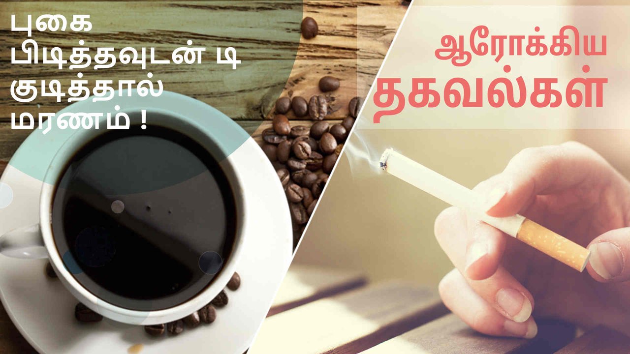 புகை பிடித்தவுடன் டி குடித்தால் மரணம் !