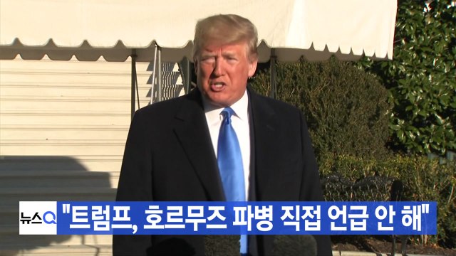 [YTN 실시간뉴스] 정의용 트럼프, 호르무즈 파병 직접 언급 안 해 / YTN