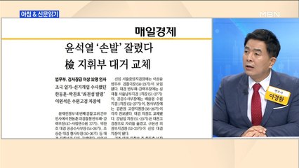신문브리핑2 "추미애 거침없이…윤석열 손발 다 잘랐다"외 주요기사