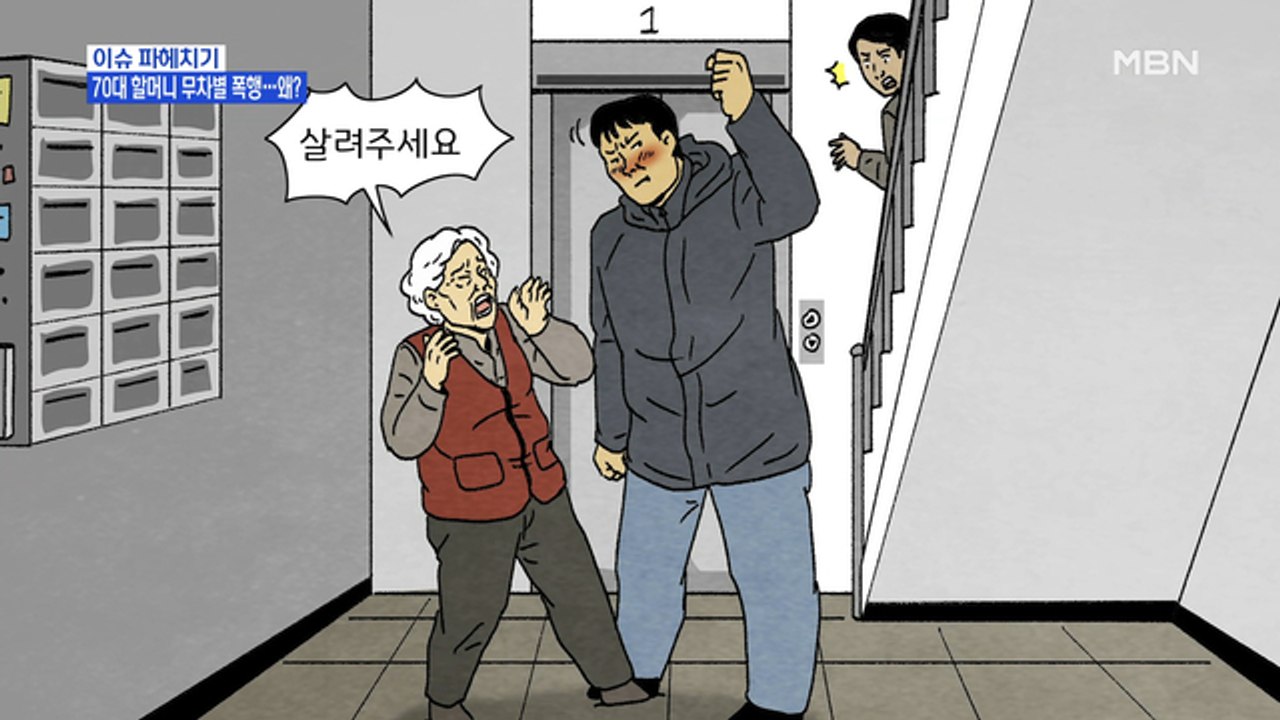 MBN 뉴스파이터-30대 남성, 술 취해 70대 여성 쫓아다니며 '묻지마 폭행'…"기...
