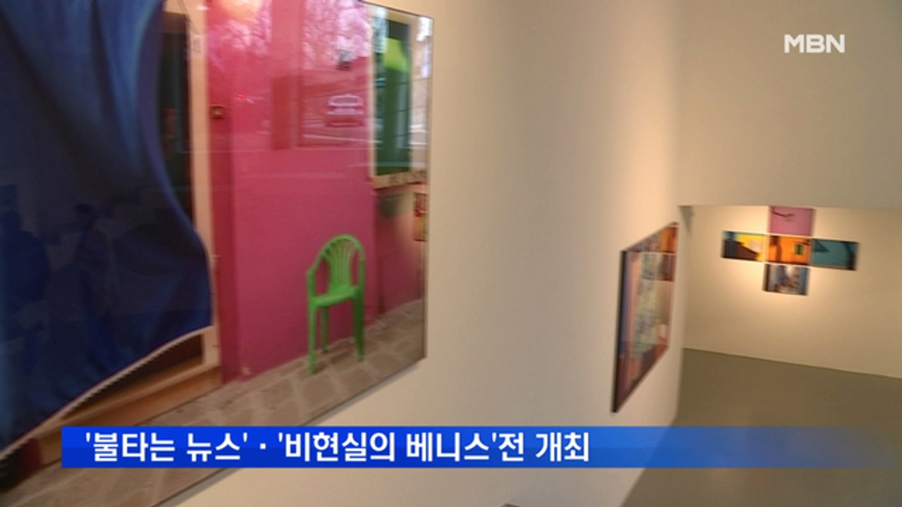 공근혜갤러리 '불타는 뉴스'·'비현실의 베니스'전 다음 달 2일까지 개최