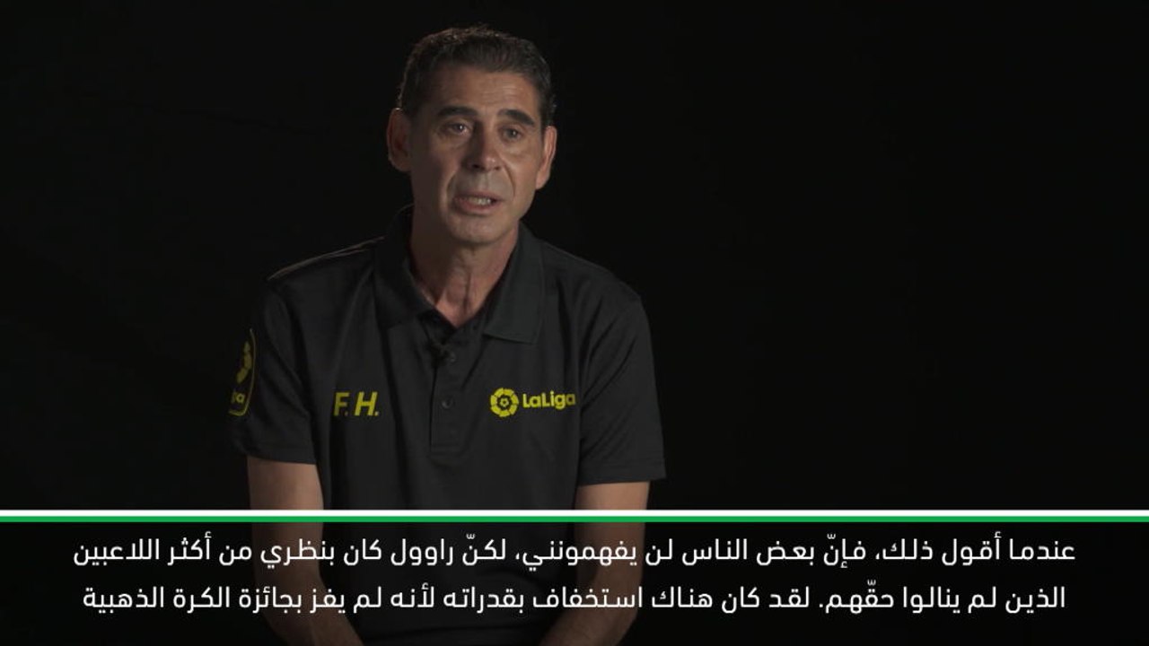 كرة قدم: الدوري الإسباني: راوول كان يستحق جائزة الكرة الذهبية- هييرو
