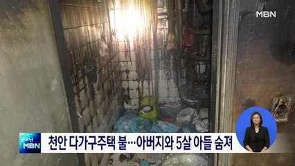 천안 다가구주택 불…아버지와 5살 아들 숨져