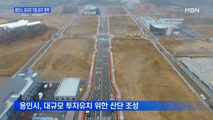 대규모 기업 유치로 명품 도시로 도약하는 용인시