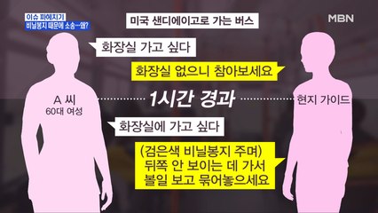 MBN 뉴스파이터-참을 수 없어 다시 "화장실 가고 싶다"…현지 가이드 반응은?