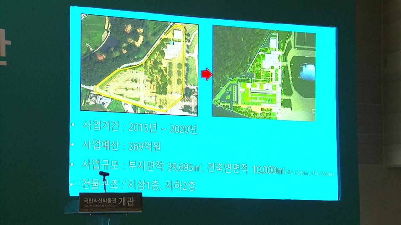 '미륵사지 보물 전시' 국립익산박물관 개관 / YTN