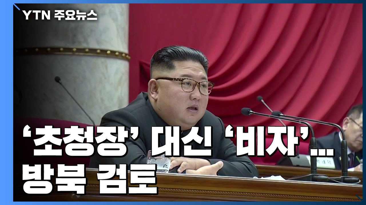 '초청장' 대신 '비자'로 방북 검토...北, 반응 관심 / YTN