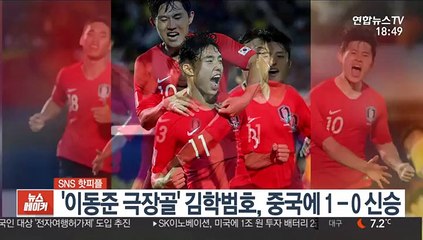 [SNS 핫피플] '이동준 극장골' 김학범호, 중국에 1-0 신승 外