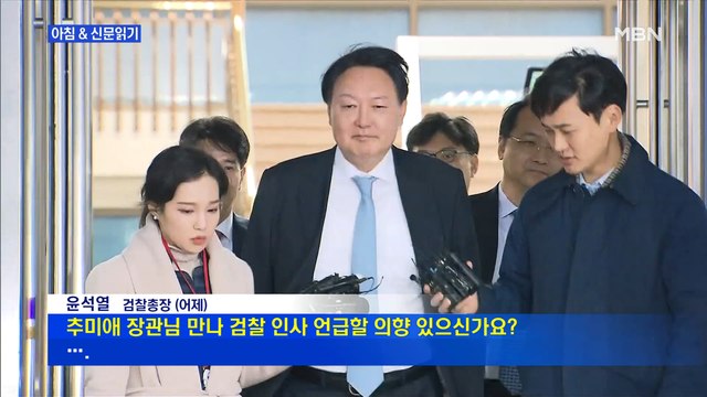 신문브리핑2 秋-尹 '38분 회동' 24시간도 안 지나…檢 인사위 전격 개최 외 주요기사