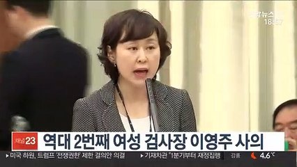 역대 2번째 여성 검사장 이영주 사의