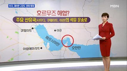 어떤 제재 효과는?…호르무즈 해협 봉쇄는