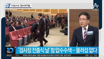 수사는 수사, ‘압수수색’ 역습