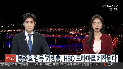 봉준호 감독 '기생충', HBO 드라마로 제작된다