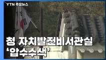 검찰, 靑 자치발전비서관실 압수수색...'선거개입 의혹' 수사 의지 거듭 피력 / YTN