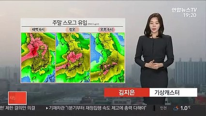 Скачать видео: [날씨] 주말 미세먼지 나쁨…당분간 큰 추위 없어