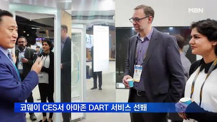 코웨이, CES서 공기청정기 연동 아마존 DART 서비스 선 봬