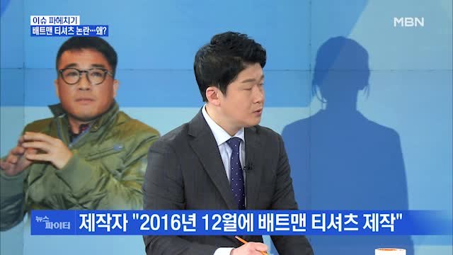 MBN 뉴스파이터-피해 주장 여성 김건모, 2016년 8월쯤 성폭행 vs 배트맨 티셔츠 제작자 그 시점에 제작 안 해
