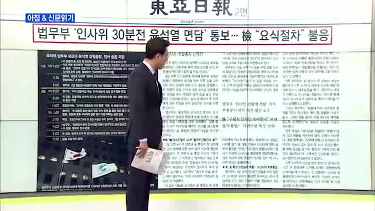 신문브리핑2 "추미애 거침없이…윤석열 손발 다 잘랐다"외 주요기사