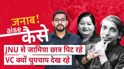 JNU, Jamia, AMU में जो हुआ उसकी क्रोनोलोजी समझिए | Quint Hindi