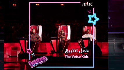 حمّل تطبيق #MBCTheVoiceKids واستمتع بتجربة تفاعلية متكاملة