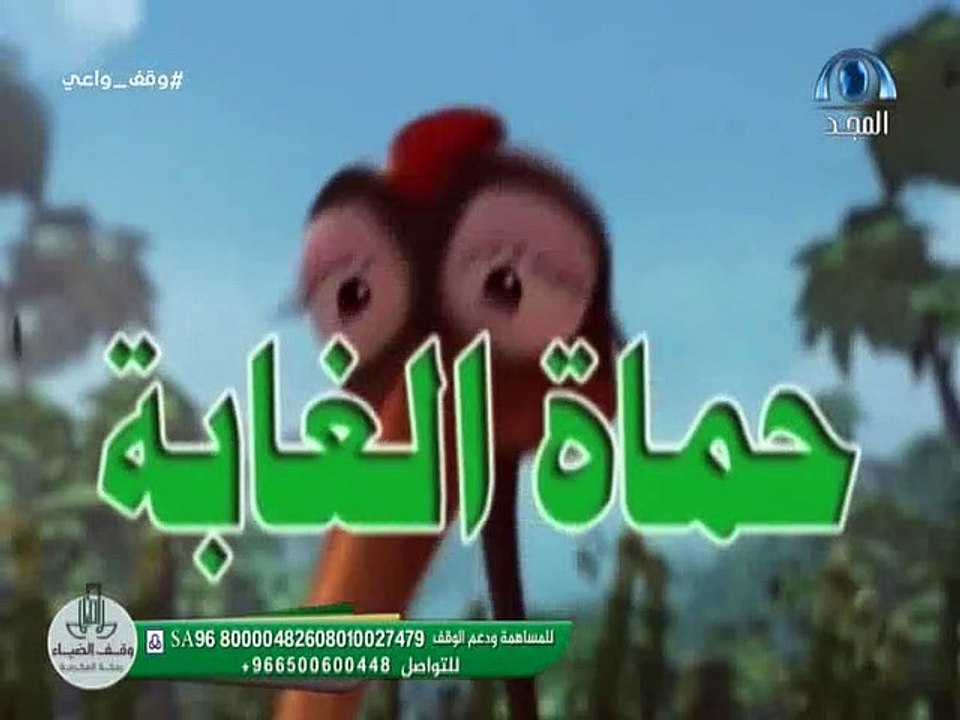 كرتون حماة الغابة (المطاردة)(الحلقة٦)بدون موسيق...
