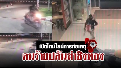 เปิดไทม์ไลน์คนร้ายปล้นฆ่าชิงทอง ก่อเหตุจบภายใน 2 นาที