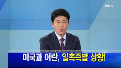 MBN 뉴스파이터-1월 8일 오프닝