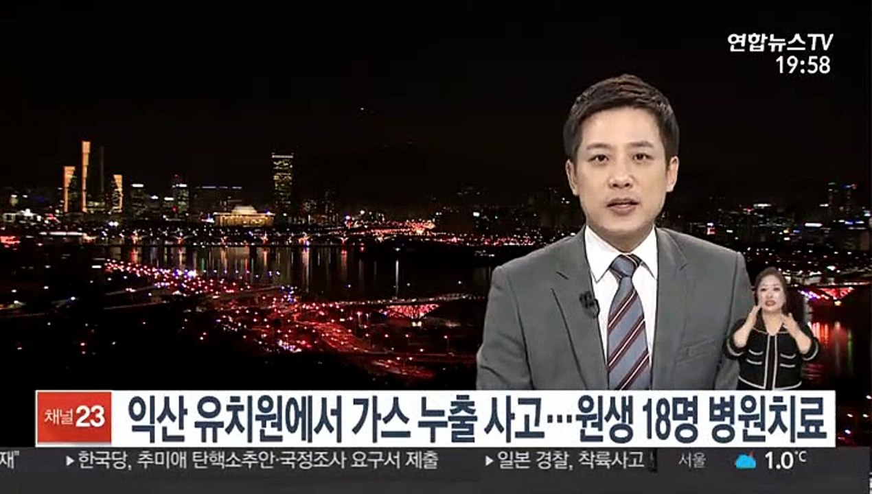 익산 유치원에서 가스 누출 사고…원생 18명 병원치료