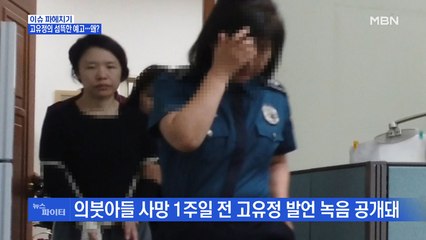MBN 뉴스파이터-법정에서 공개된 고유정 음성 "내가 저 아이를…"