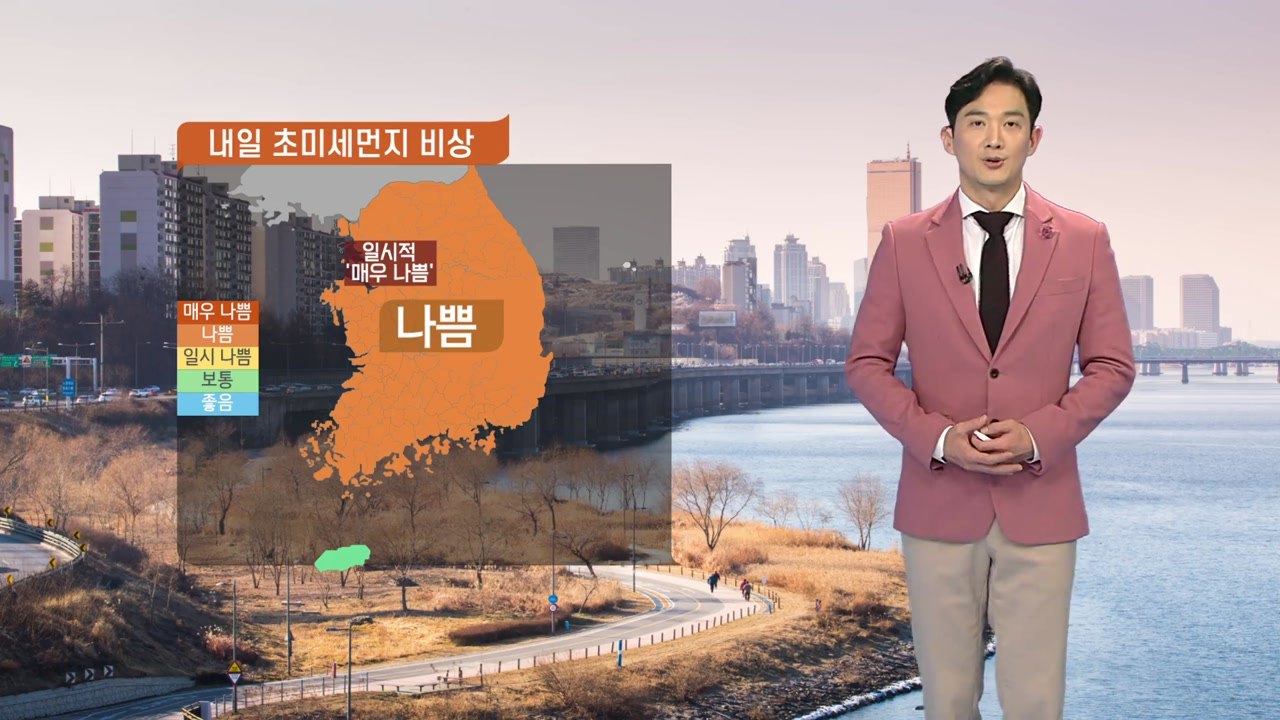[날씨] 내일 초미세먼지 비상...대체로 구름 많음 / YTN