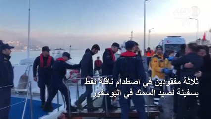 ثلاثة مفقودين في اصطدام ناقلة نفط بسفينة لصيد السمك في البوسفور